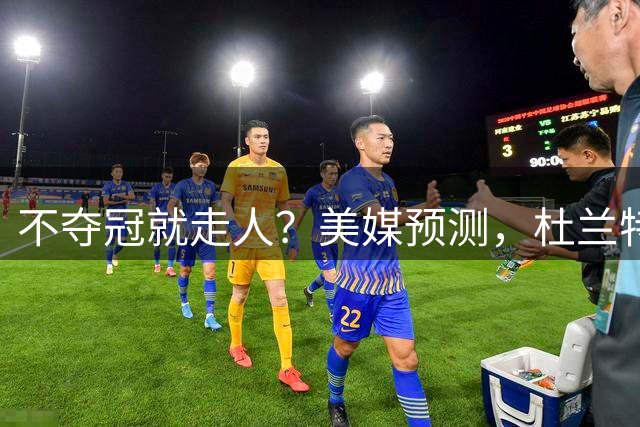 不夺冠就走人？美媒预测，杜兰特1年内或离开火箭队，战绩决定去留