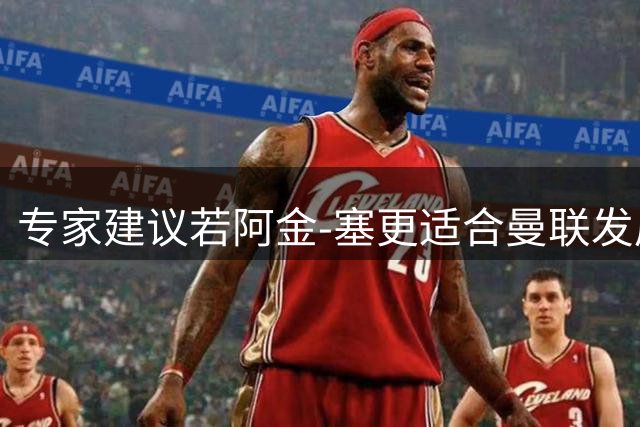专家建议若阿金-塞更适合曼联发展 纽卡持续观望