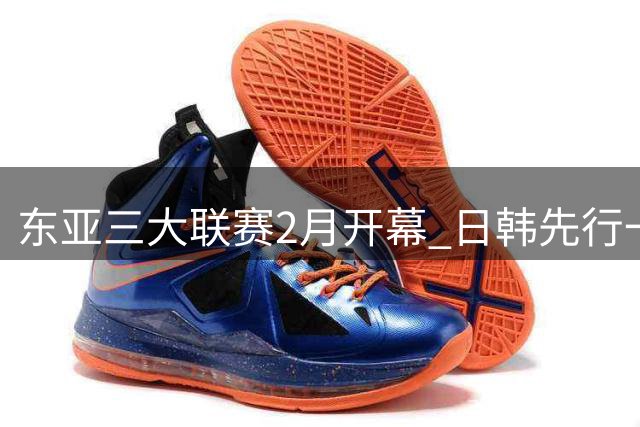 东亚三大联赛2月开幕 日韩先行一步 中超22日开打