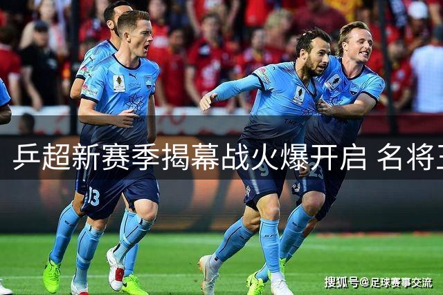 乒超新赛季揭幕战火爆开启 名将王楚钦遭遇滑铁卢