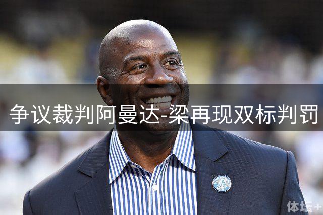 争议裁判阿曼达-梁再现双标判罚 中国女乒新星陈熠遭遇"黄牌风暴