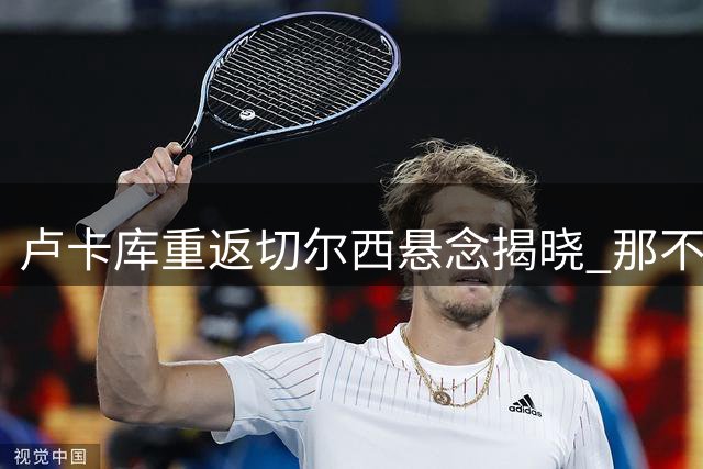 卢卡库重返切尔西悬念揭晓 那不勒斯强势介入转会战