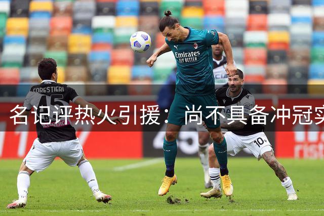 名记评热火引援：尚不具备冲冠实力 但东部竞争力显著提升