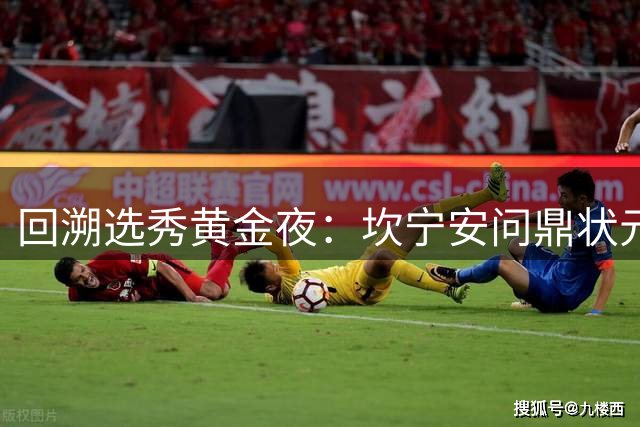 回溯选秀黄金夜：坎宁安问鼎状元 勇士慧眼摘得库明加