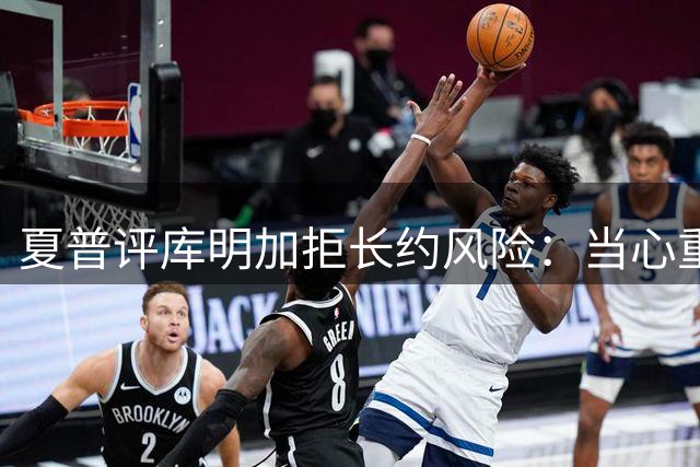 夏普评库明加拒长约风险：当心重蹈施罗德覆辙