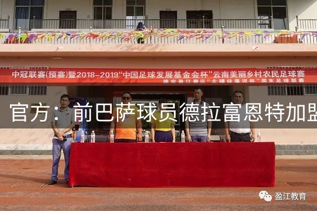 官方：前巴萨球员德拉富恩特加盟希洪体育，双方签约至2029年