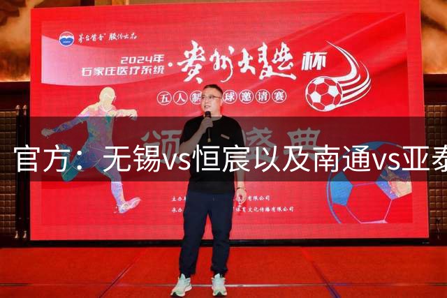 官方：无锡vs恒宸以及南通vs亚泰的补赛在9月26日