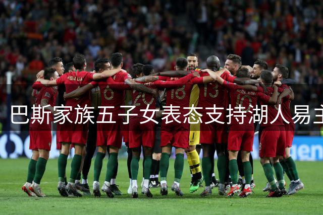 巴斯家族五子女表态支持湖人易主 珍妮·巴斯独持异议