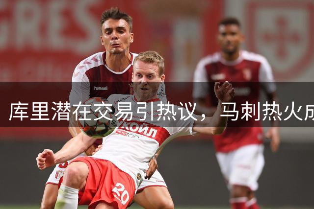 库里潜在交易引热议，马刺热火成热门下家