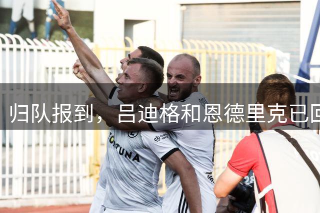 归队报到，吕迪格和恩德里克已回归皇马开始季前训练