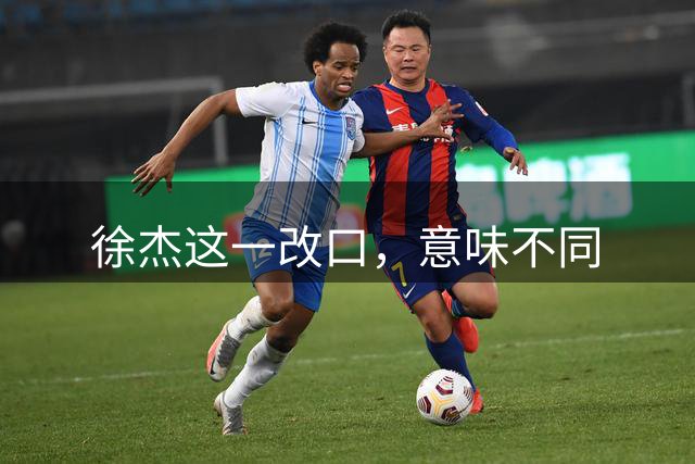 徐杰这一改口，意味不同