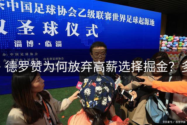德罗赞为何放弃高薪选择掘金？多队角逐背后暗藏玄机