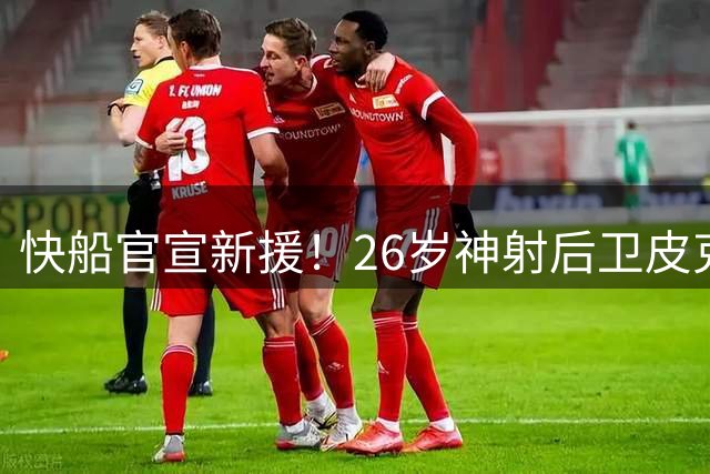 快船官宣新援！26岁神射后卫皮克特加盟 三分命中率近四成