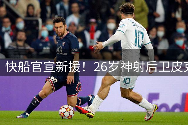 快船官宣新援！26岁神射后卫皮克特加盟 三分命中率近四成