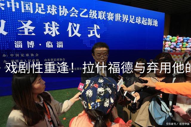 戏剧性重逢！拉什福德与弃用他的前教练将在季前赛碰面