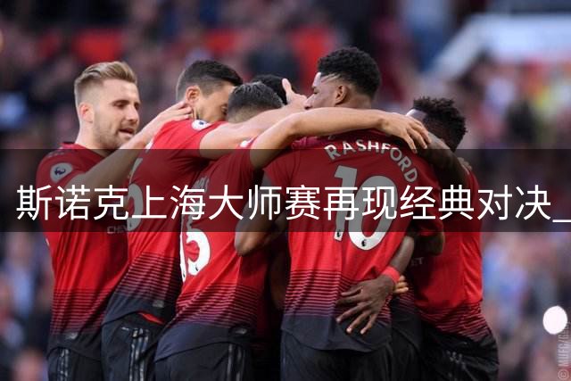 斯诺克上海大师赛再现经典对决 赵心童惜败威尔逊无缘决赛