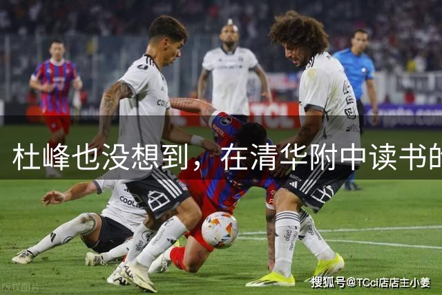 杜峰也没想到，在清华附中读书的儿子，如今15岁就开始为自己争光
