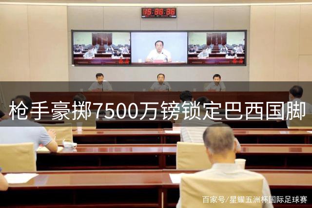 枪手豪掷7500万镑锁定巴西国脚 吉马良斯即将赴伦敦体检