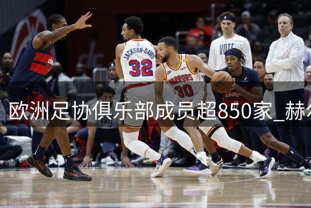 欧洲足协俱乐部成员超850家 赫尔城等新军助力组织发展