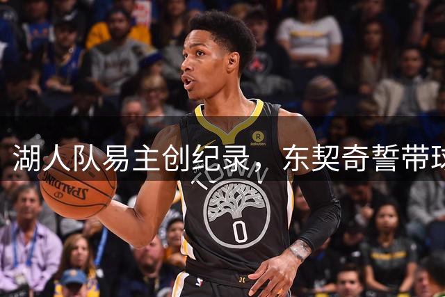 湖人队易主创纪录，东契奇誓带球队夺魁
