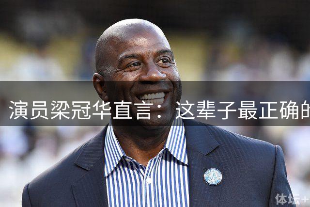 演员梁冠华直言：这辈子最正确的决定，就是娶了倒追我的导演妻子