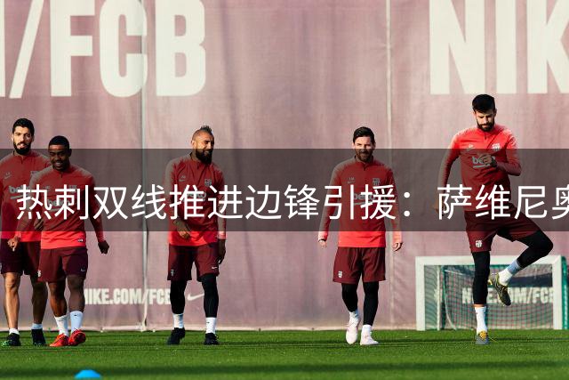 热刺双线推进边锋引援：萨维尼奥在望 加克波待定