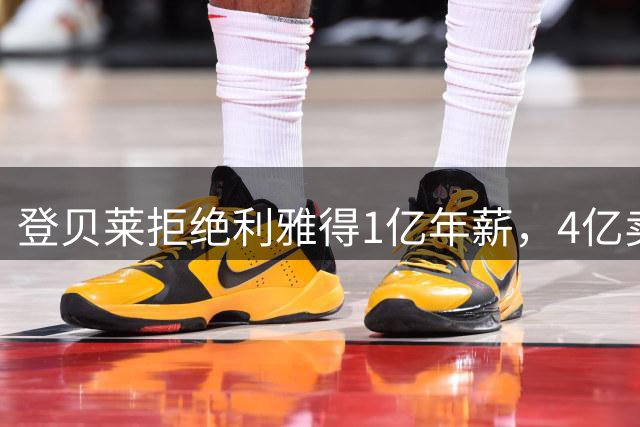 登贝莱拒绝利雅得1亿年薪，4亿卖人的巴黎能不能欧冠三连冠