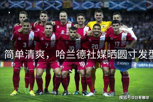 简单清爽，哈兰德社媒晒圆寸发型照：周一的心情
