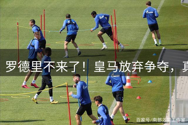罗德里不来了！皇马放弃争夺，真相扎心