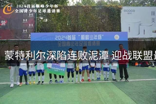 蒙特利尔深陷连败泥潭 迎战联盟最强火力迈阿密恐难翻身