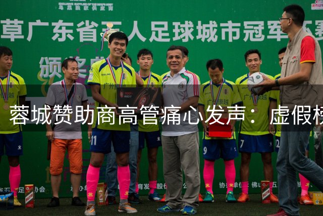 蓉城赞助商高管痛心发声：虚假榜首当警醒 唯血性拼搏方配冠军荣耀