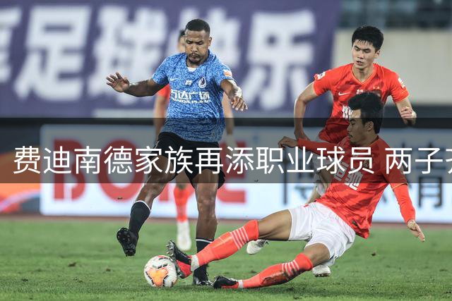 费迪南德家族再添职业球员 两子齐聚布莱顿共谱绿茵佳话