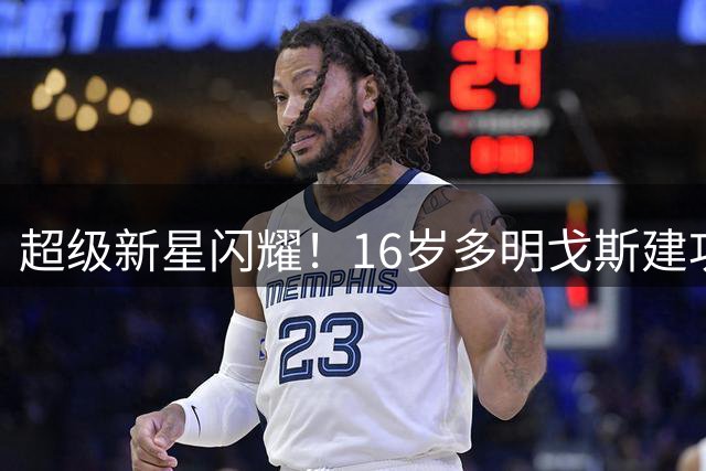 超级新星闪耀！16岁多明戈斯建功助马竞力克曼城