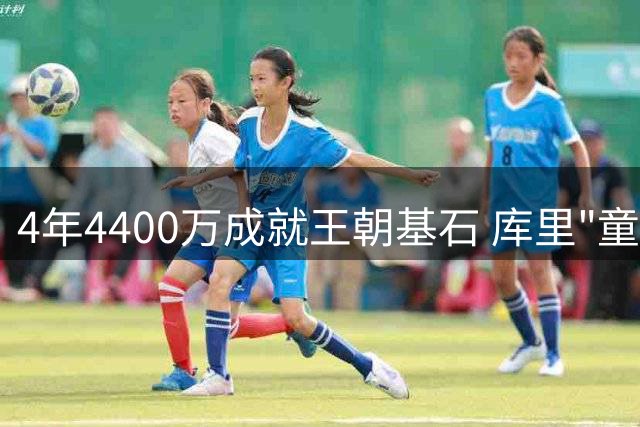 4年4400万成就王朝基石 库里"童工合同"改写NBA历史