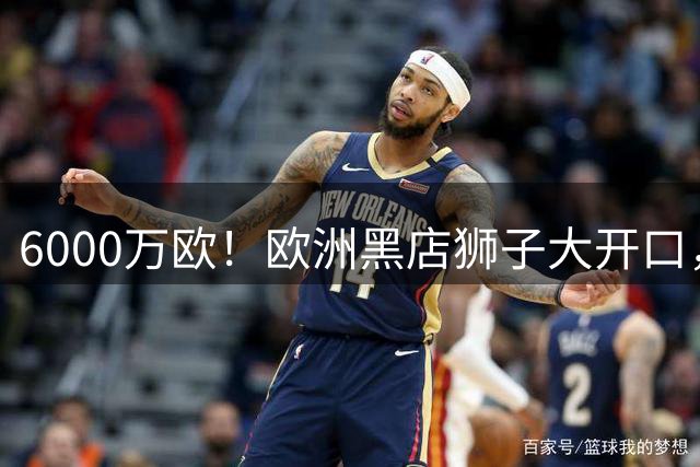 6000万欧！欧洲黑店狮子大开口，曼联与8大豪门争抢18岁天才少年