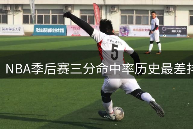NBA季后赛三分命中率历史最差排名：威少垫底