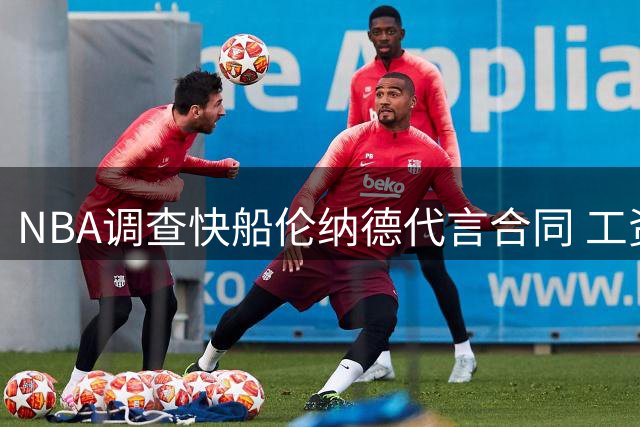 NBA调查快船伦纳德代言合同 工资帽规则面临挑战