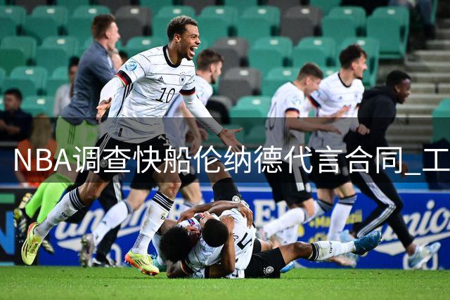 NBA调查快船伦纳德代言合同 工资帽规则面临挑战
