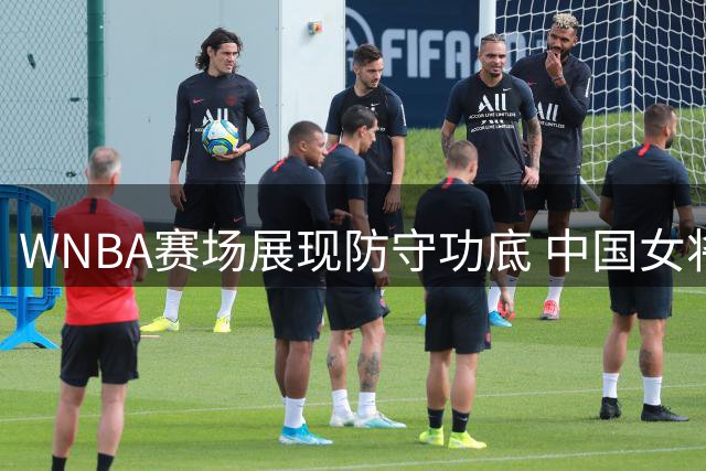 WNBA赛场展现防守功底 中国女将韩旭关键表现助自由人取胜