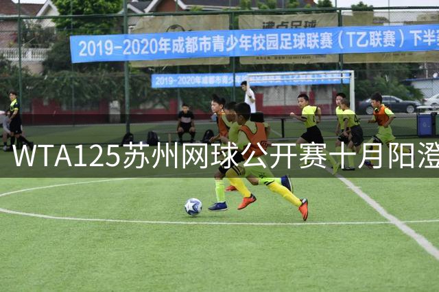 WTA125苏州网球公开赛十月阳澄湖畔开赛